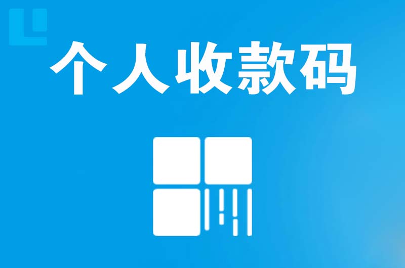 固阳拉卡拉个人收款码