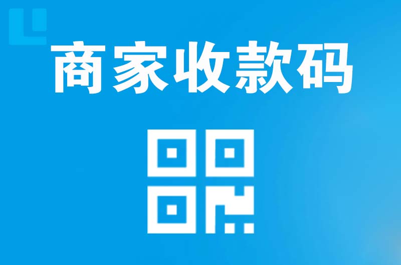 固阳拉卡拉商家收款码