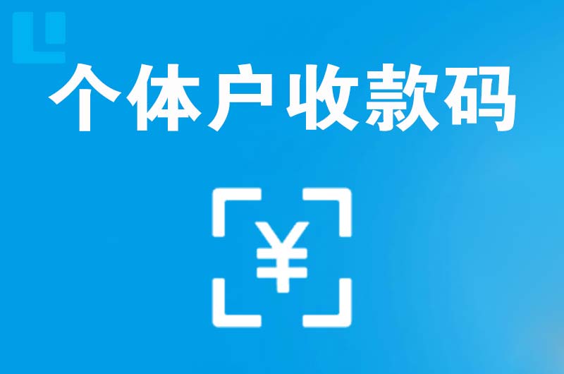 固阳拉卡拉个体户收款码