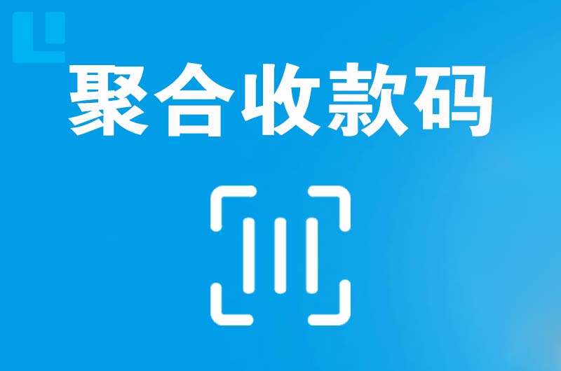 固阳拉卡拉聚合收款码